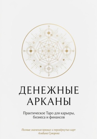 Обложка книги «Денежные Арканы. Таро в бизнесе, работе и карьере»