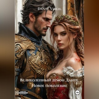 Обложка книги «Великолепный демон Данте. Новое поколение»