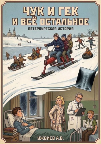 Обложка книги «Чук и Гек и всё остальное»