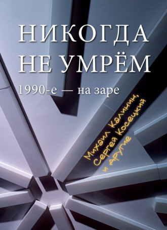 Обложка книги «Никогда не умрем. 1990-е – на заре»