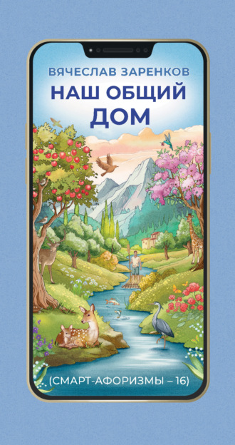 Обложка книги «Наш общий дом (смарт-афоризмы – 16)»