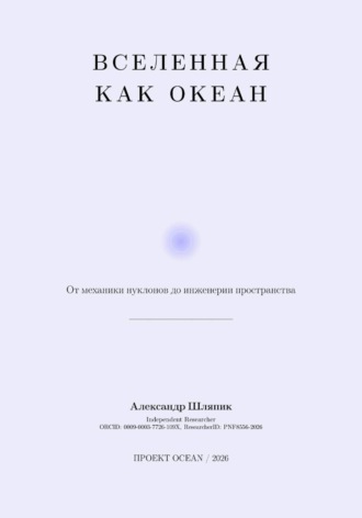 Обложка книги «Вселенная как Океан, Часть II Архитектура Реальности»