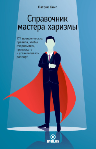Обложка книги «Справочник мастера харизмы. 174 поведенческих правила, чтобы очаровывать, привлекать и устанавливать раппорт»