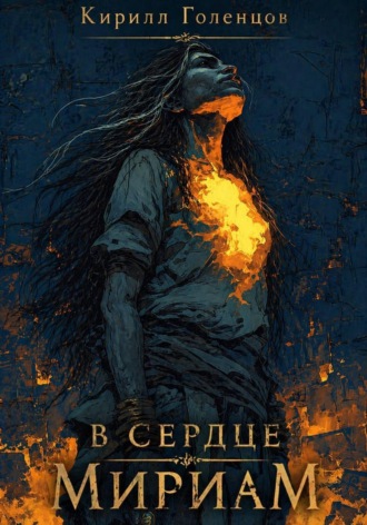 Обложка книги «В сердце Мириам»