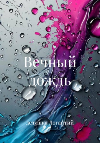Обложка книги «Вечный дождь»