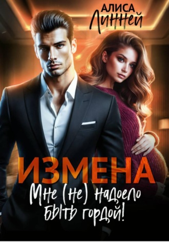 Обложка книги «Измена. Мне (не) надоело быть гордой!»