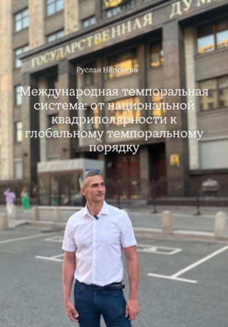 Обложка книги «Международная темпоральная система: от национальной квадриполярности к глобальному темпоральному порядку»