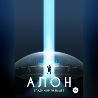 Обложка книги «Алон»