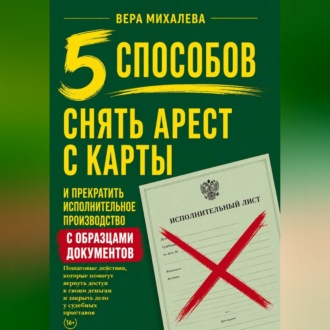 Обложка книги «5 способов снять арест с карты и прекратить исполнительное производство»