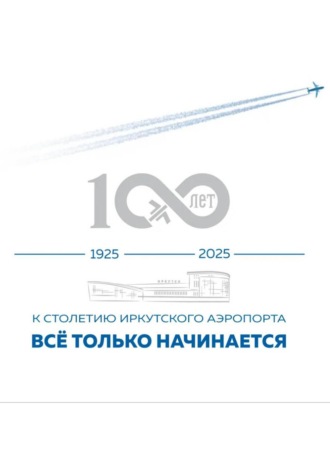 Обложка книги «"ВСЁ ТОЛЬКО НАЧИНАЕТСЯ" К СТОЛЕТИЮ ИРКУТСКОГО АЭРОПОРТА»
