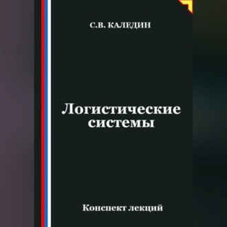 Обложка книги «Логистические системы»