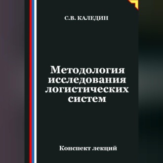 Обложка книги «Методология исследования логистических систем»