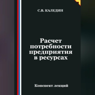 Обложка книги «Расчет потребности предприятия в ресурсах»