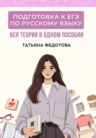 Обложка книги «Учебник для подготовки к ЕГЭ по русскому языку: вся теория в одном пособии»