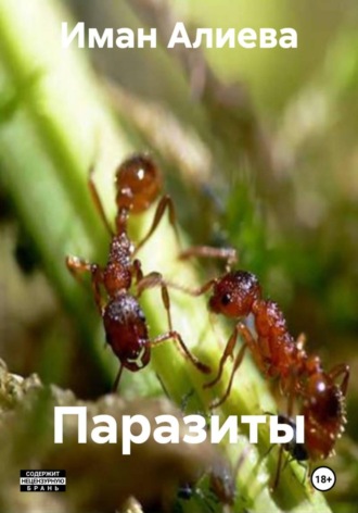 Обложка книги «Паразиты»