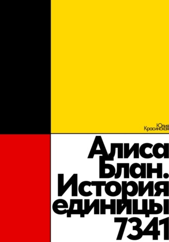 Обложка книги «Алиса Блан. История единицы 7341»