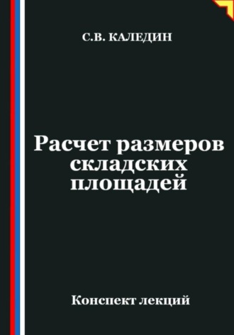 Обложка книги «Расчет размеров складских площадей»