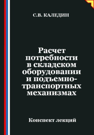 Обложка книги «Расчет потребности в складском оборудовании и подъемно-транспортных механизмах»