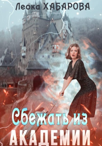 Обложка книги «Сбежать из Академии»
