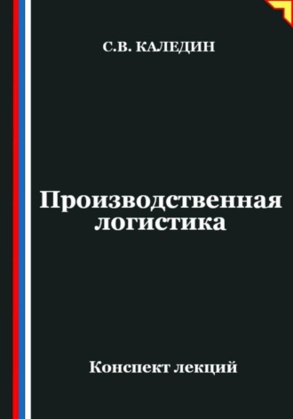 Обложка книги «Производственная логистика»