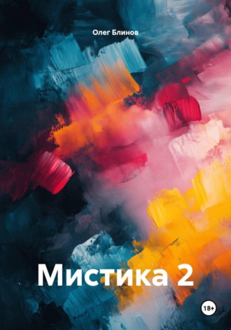 Обложка книги «Мистика 2»