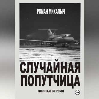 Обложка книги «Случайная попутчица.Полная версия.»