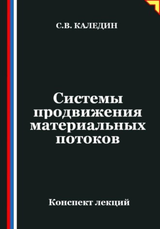Обложка книги «Системы продвижения материальных потоков»