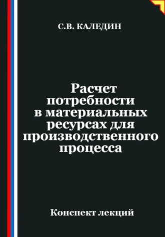 Обложка книги «Расчет потребности в материальных ресурсах для производственного процесса»