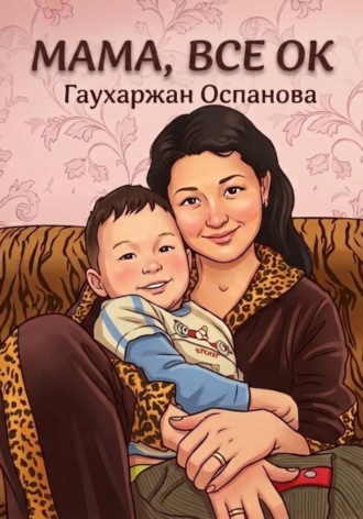 Обложка книги «Мама, всё ок, или 3 Шага к Счастливому Материнству»