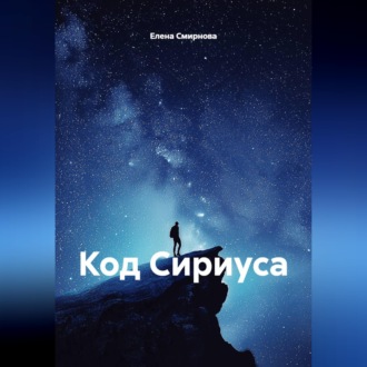 Обложка книги «Код Сириуса»