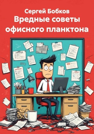 Обложка книги «Вредные советы офисного планктона»