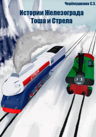 Обложка книги «Истории Железограда: Тоша и Стрела»