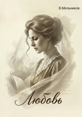 Обложка книги «Любовь»