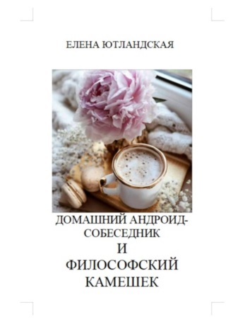 Обложка книги «Домашний андроид-собеседник и философский камешек»
