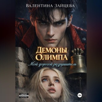 Обложка книги «Мой дорогой разрушитель»
