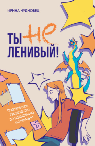 Обложка книги «Ты не ленивый! Практическое руководство по повышению мотивации»