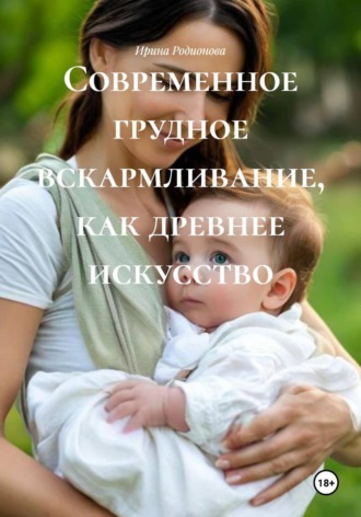 Обложка книги «Современное грудное вскармливание, как древнее искусство»