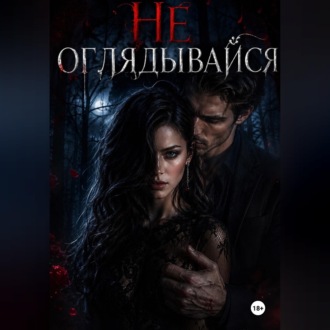 Обложка книги «Не оглядывайся»