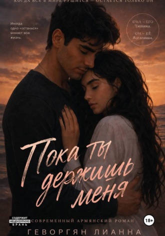 Обложка книги «Пока ты держишь меня»