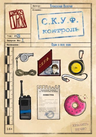 Обложка книги «С.К.У.Ф. контроль. Выпуск 1»