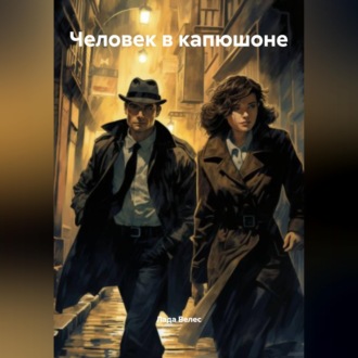 Обложка книги «Человек в капюшоне»