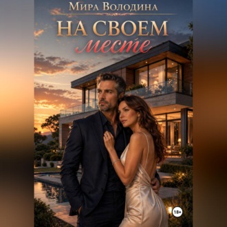 Обложка книги «На своем месте»