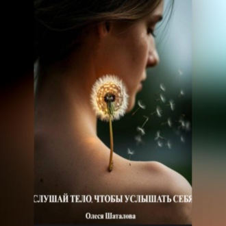 Обложка книги «Слушай тело чтобы услышать себя»