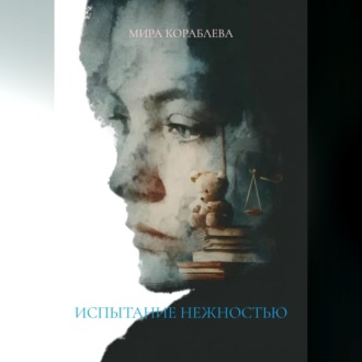 Обложка книги «ИСПЫТАНИЕ НЕЖНОСТЬЮ»