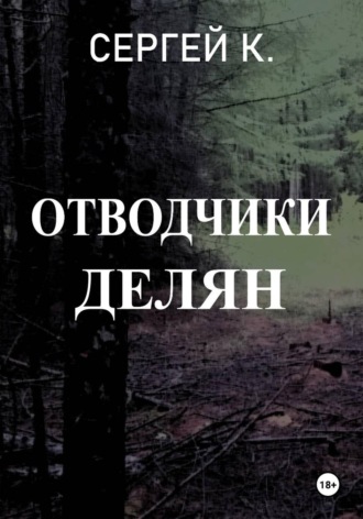 Обложка книги «Отводчики делян»