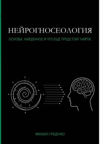 Обложка книги «НЕЙРОГНОСЕОЛОГИЯ»