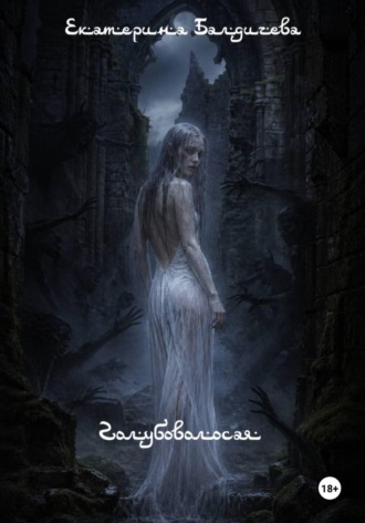 Обложка книги «Голубоволосая»