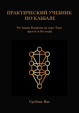Обложка книги «Практический учебник по каббале»