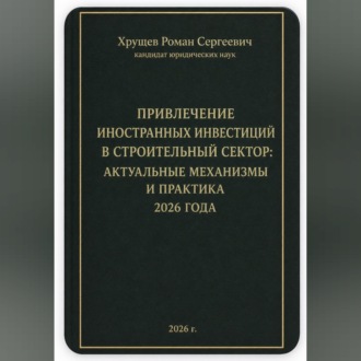 Обложка книги «ПРИВЛЕЧЕНИЕ ИНОСТРАННЫХ ИНВЕСТИЦИЙ В СТРОИТЕЛЬНЫЙ СЕКТОР: АКТУАЛЬНЫЕ МЕХАНИЗМЫ И ПРАКТИКА 2026 ГОДА»