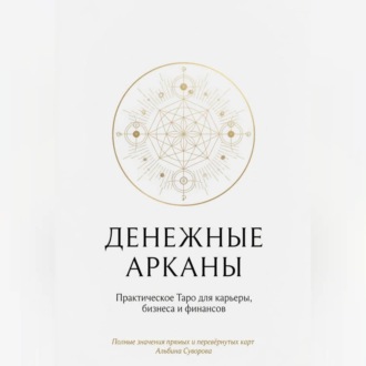 Обложка книги ««Денежные Арканы. Таро в бизнесе, работе и карьере»»
